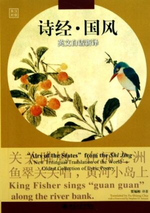 Airs of the State"" From the Shi Jing-A New Trilingual Translation of the World's Oldest Collection of Lyric Poetry (Chinese Edition)